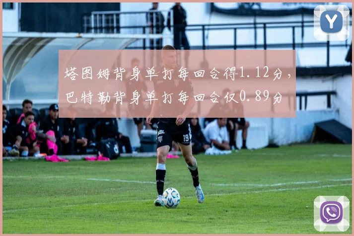 塔图姆背身单打每回合得1.12分，巴特勒背身单打每回合仅0.89分